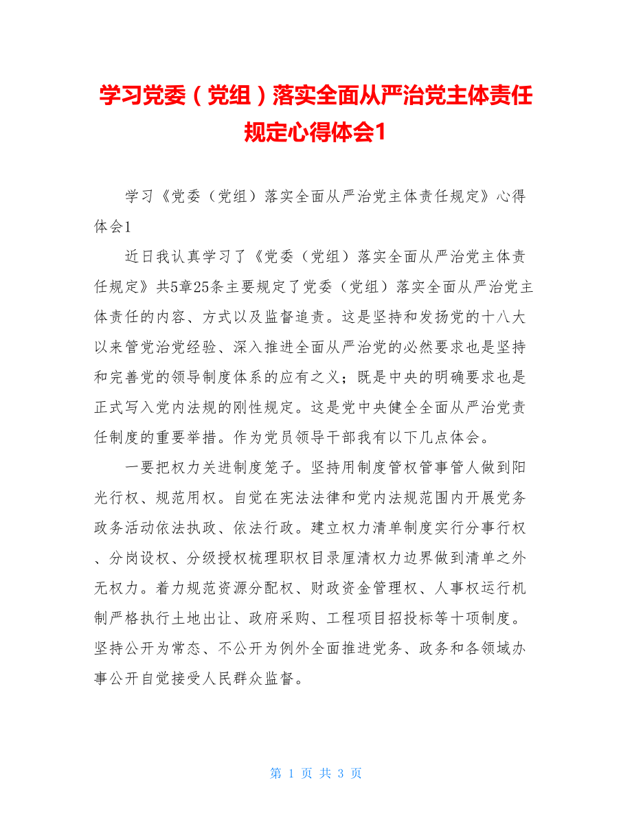 学习党委（党组）落实全面从严治党主体责任规定心得体会1.doc_第1页