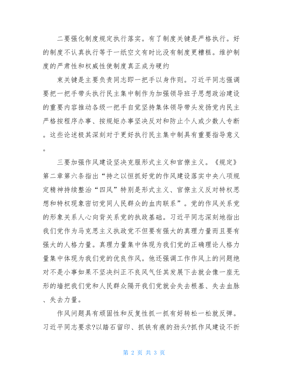 学习党委（党组）落实全面从严治党主体责任规定心得体会1.doc_第2页