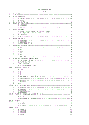 企业经营运营营销培训资料 房地产新人培训课程.doc