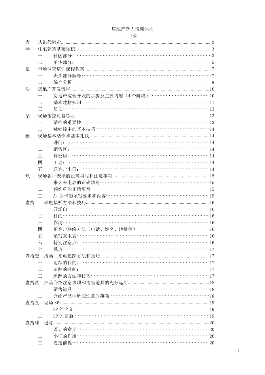 企业经营运营营销培训资料 房地产新人培训课程.doc_第1页