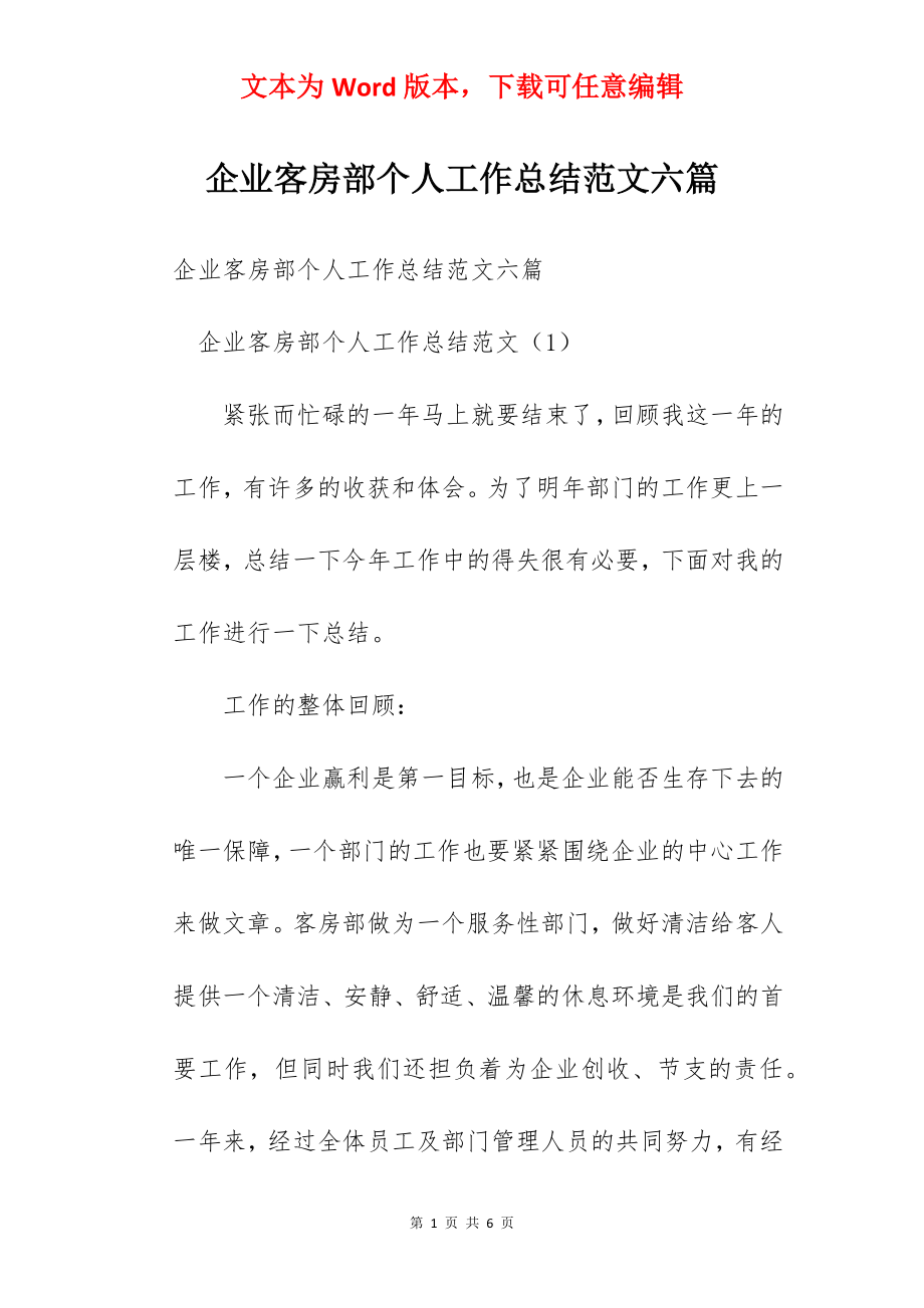 企业客房部个人工作总结范文六篇.docx_第1页