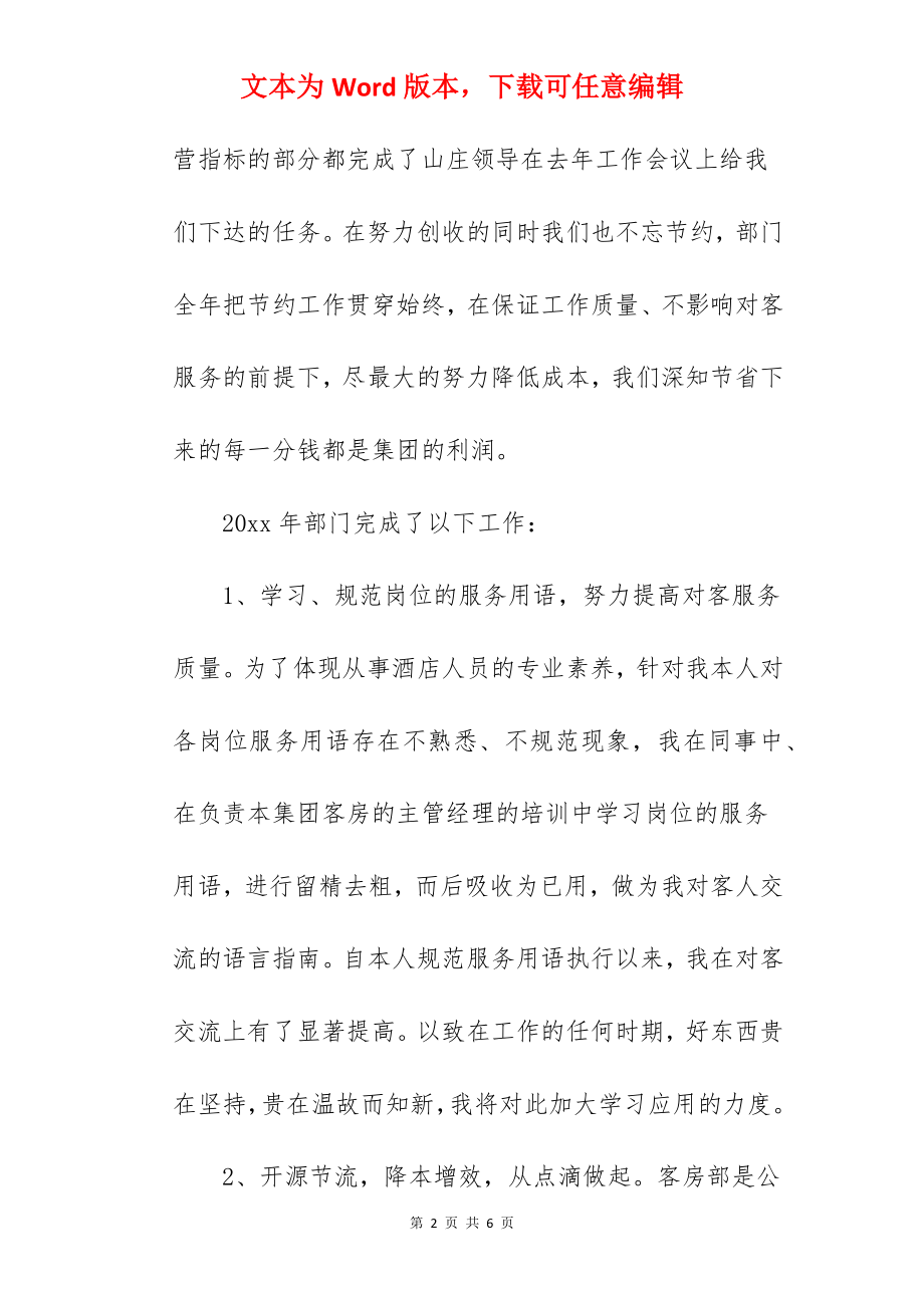 企业客房部个人工作总结范文六篇.docx_第2页