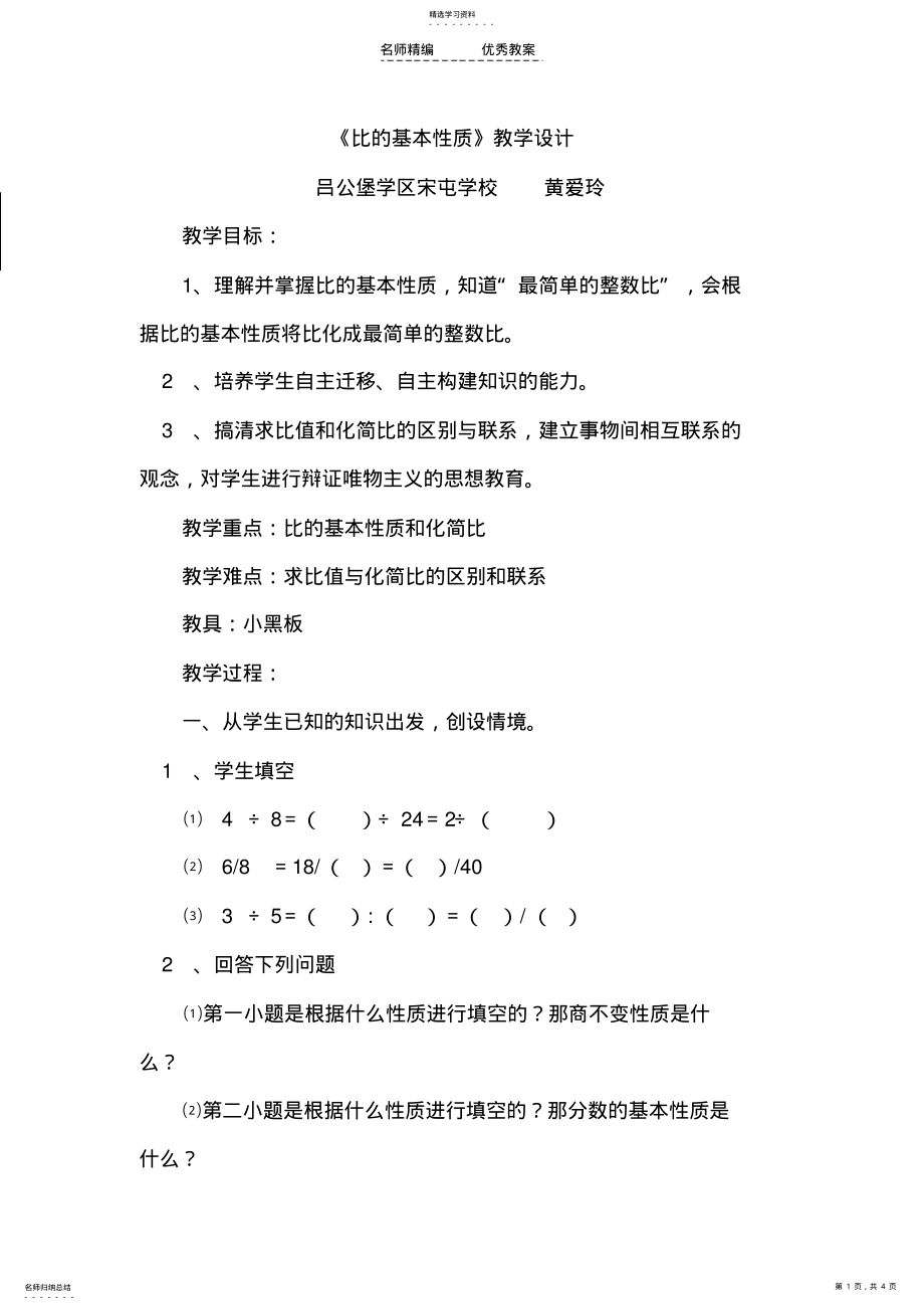 2022年比的基本性质教学设计 .pdf_第1页