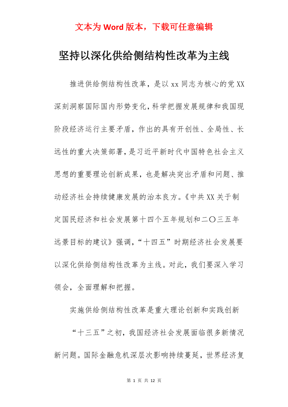 坚持以深化供给侧结构性改革为主线.docx_第1页