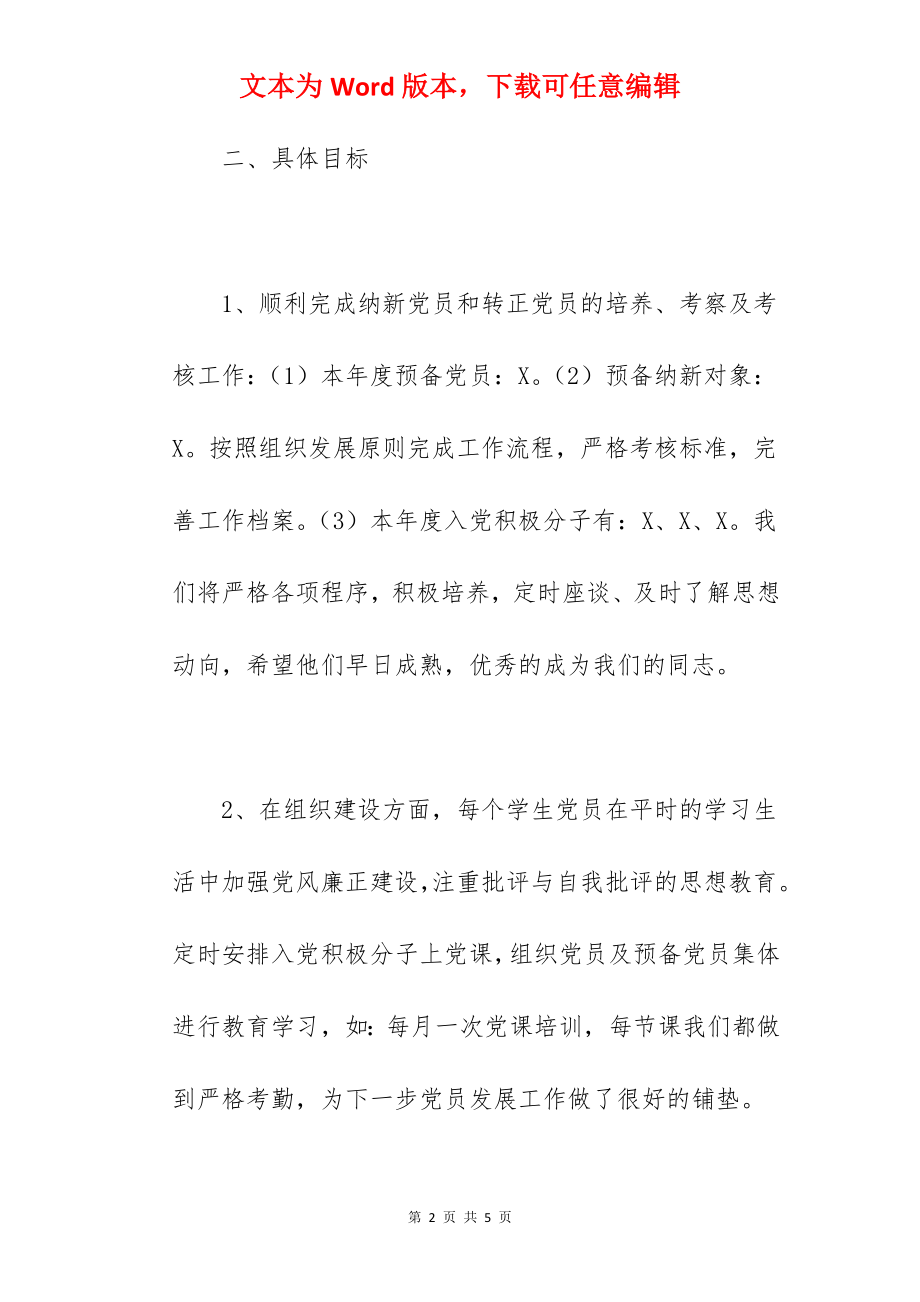 2022年学校党支部发展党员工作计划范文.docx_第2页