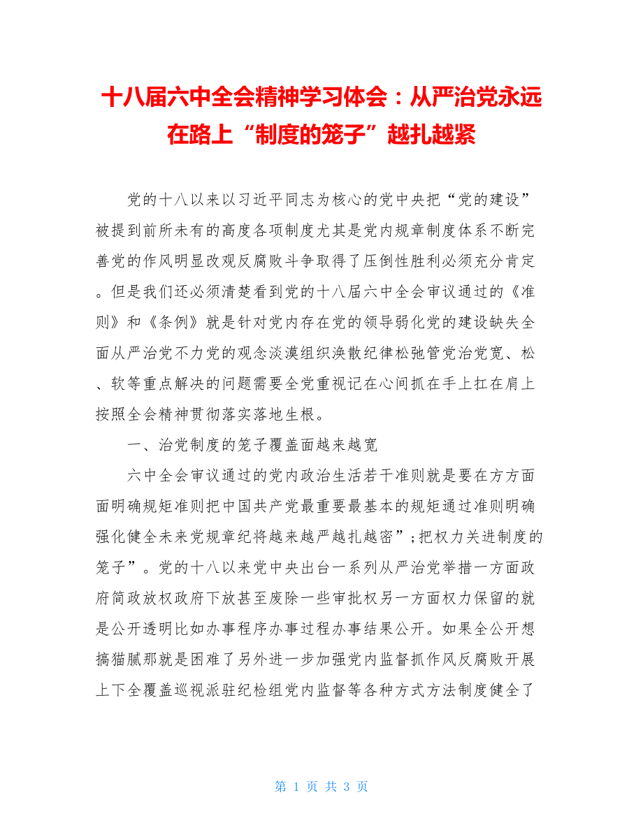 十八届六中全会精神学习体会：从严治党永远在路上“制度的笼子”越扎越紧.doc_第1页