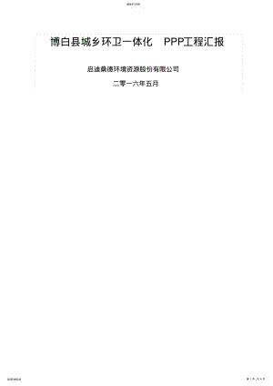 2022年横县城乡环卫一体化项目汇报资料 .pdf