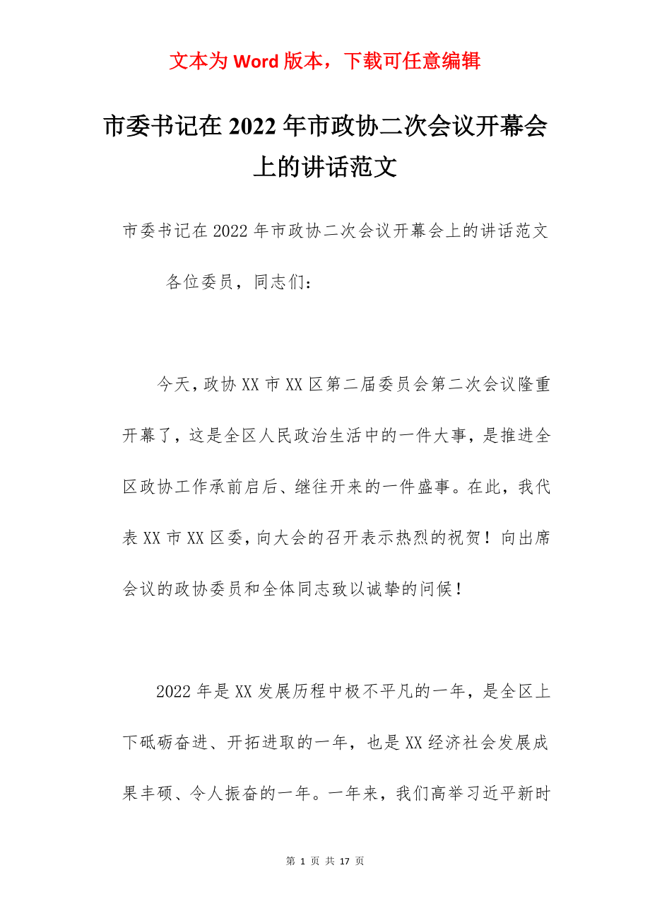 市委书记在2022年市政协二次会议开幕会上的讲话范文.docx_第1页