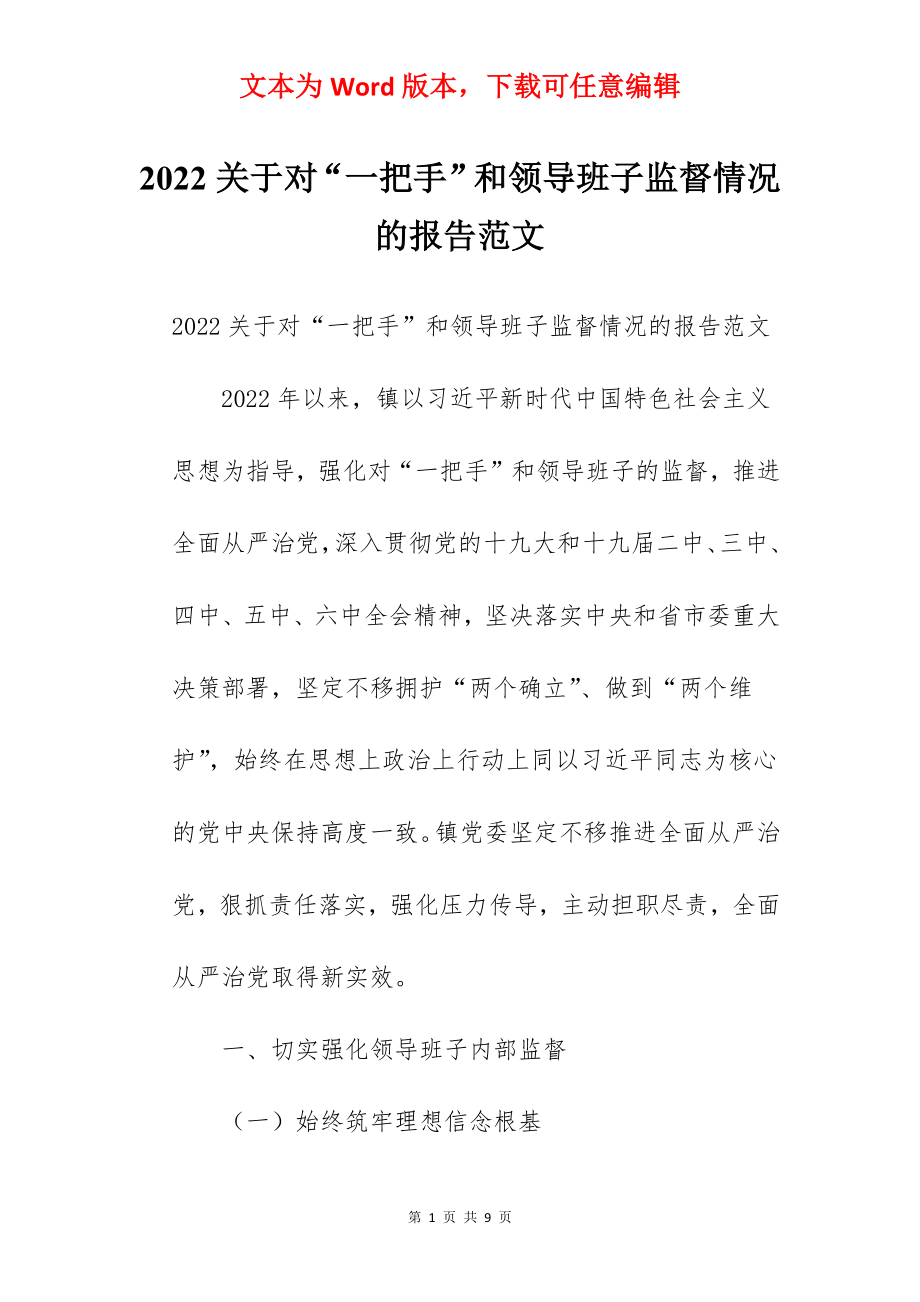 2022关于对“一把手”和领导班子监督情况的报告范文.docx_第1页