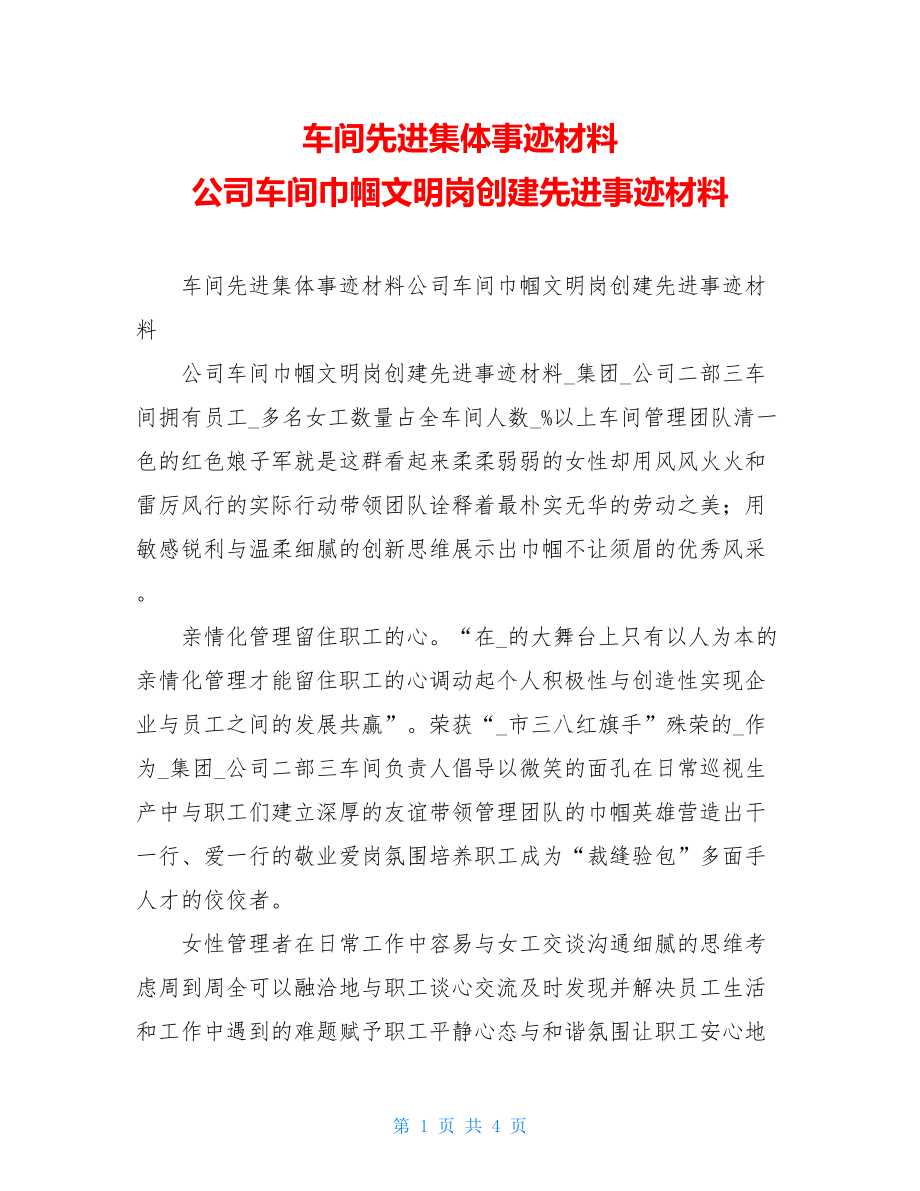 车间先进集体事迹材料 公司车间巾帼文明岗创建先进事迹材料.doc_第1页