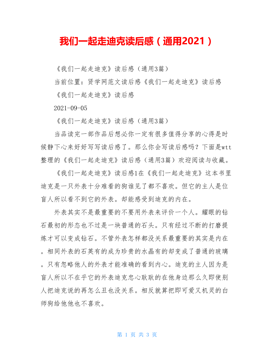 我们一起走迪克读后感（通用2021）.doc_第1页