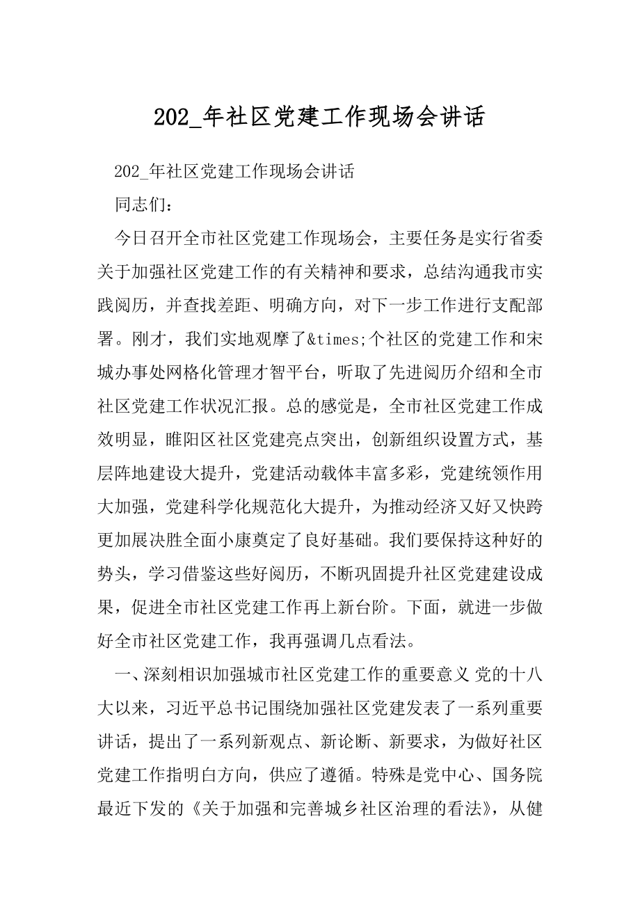 202_年社区党建工作现场会讲话.docx_第1页