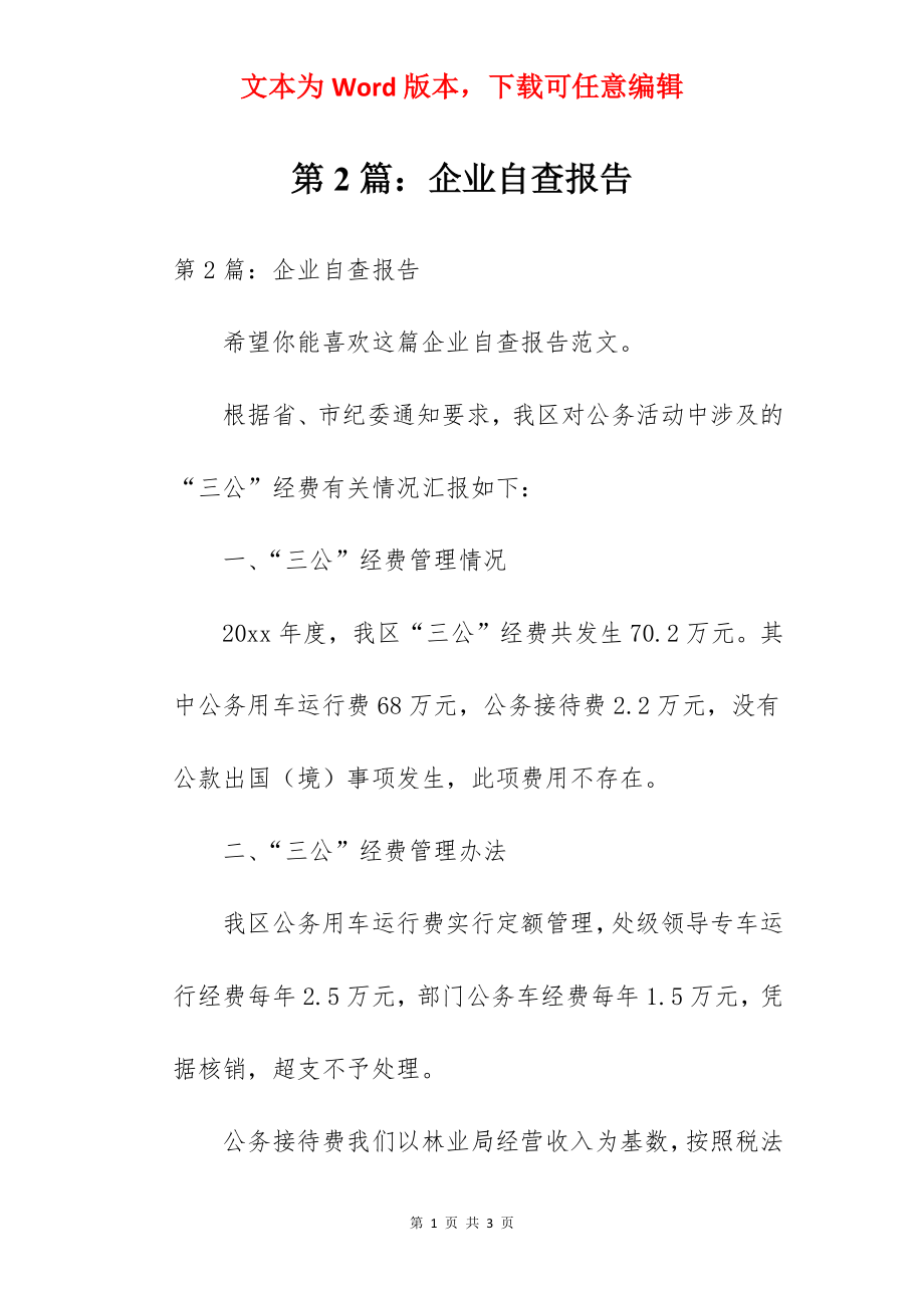 第2篇：企业自查报告.docx_第1页