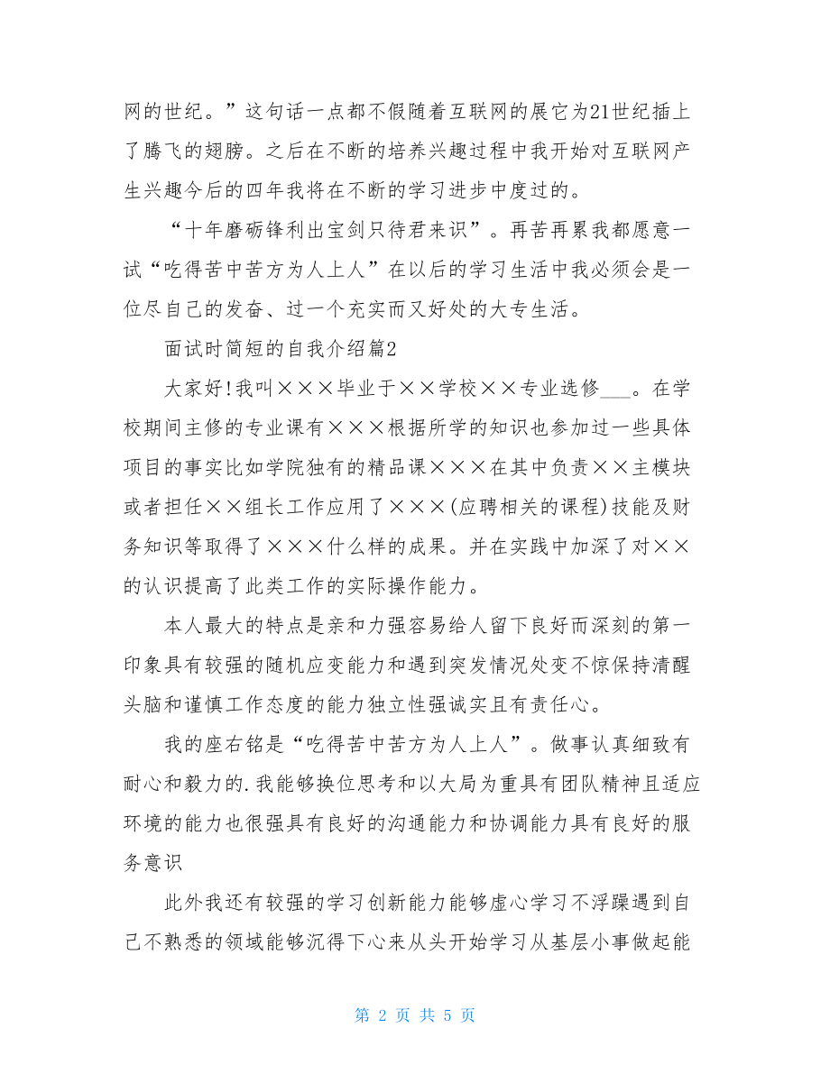 有关面试时简短自我介绍锦集四篇[Word稿].doc_第2页