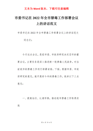 市委书记在2022年全市禁毒工作部署会议上的讲话范文.docx