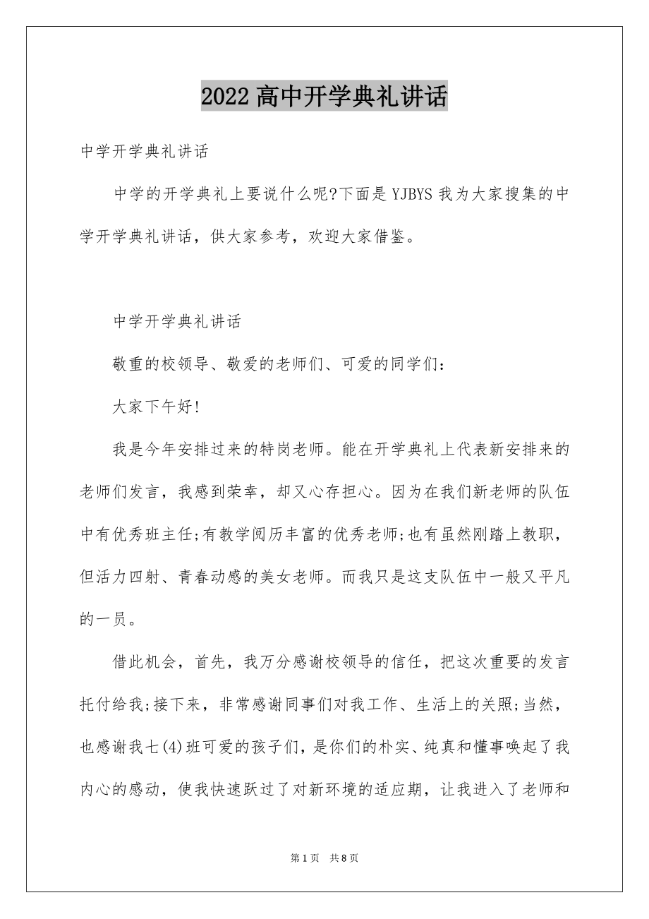 2022高中开学典礼讲话例文.docx_第1页