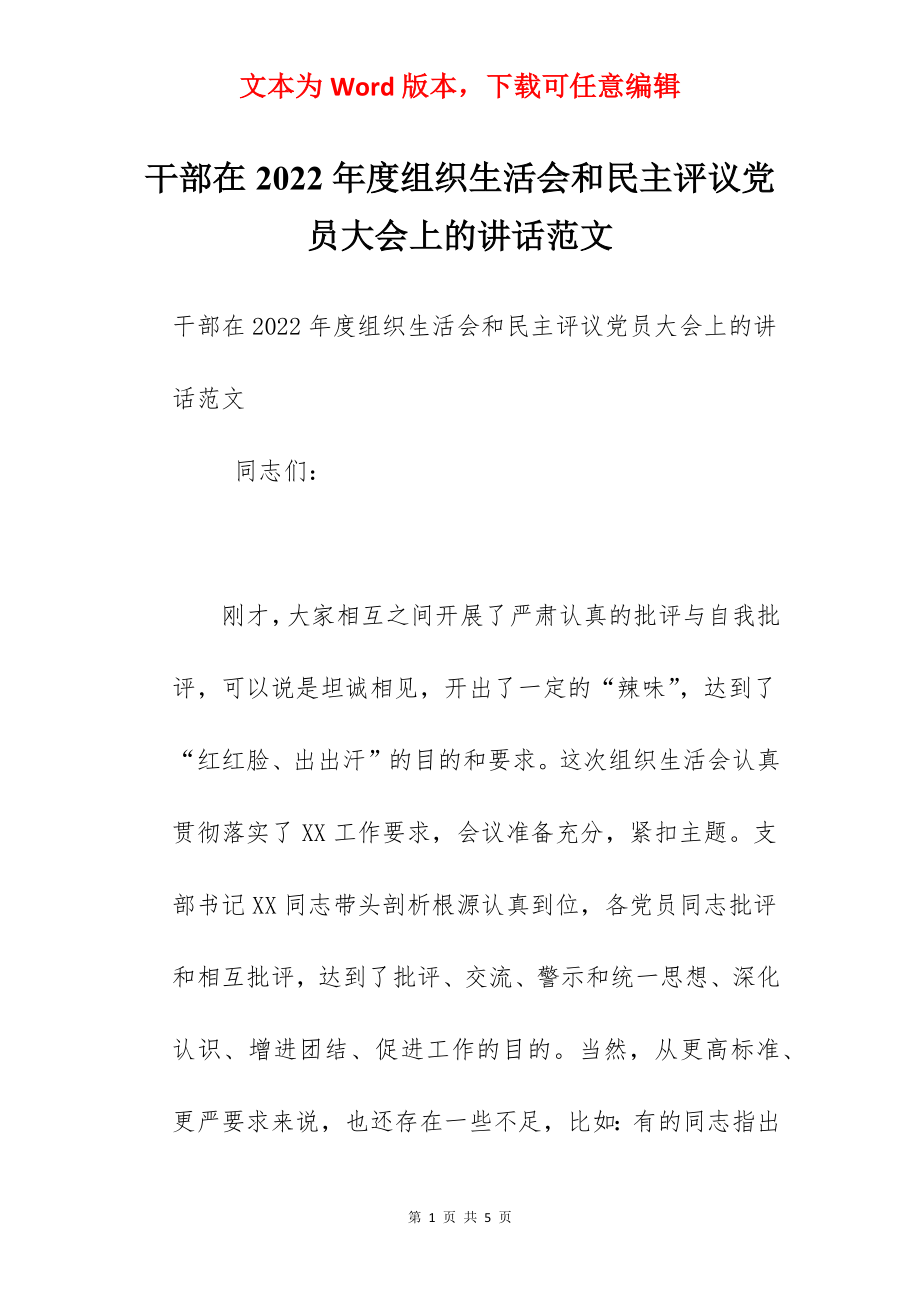 干部在2022年度组织生活会和民主评议党员大会上的讲话范文.docx_第1页