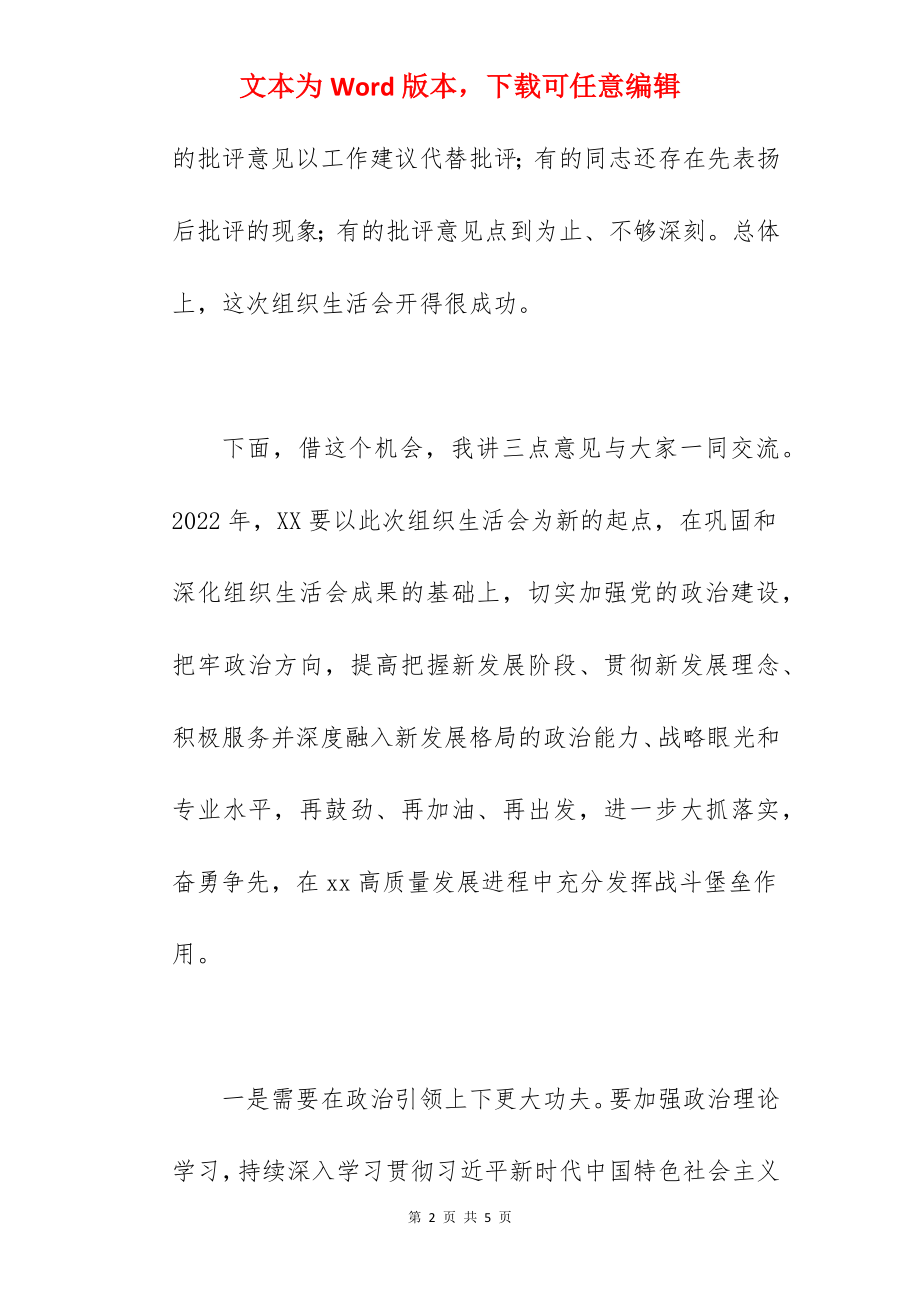 干部在2022年度组织生活会和民主评议党员大会上的讲话范文.docx_第2页