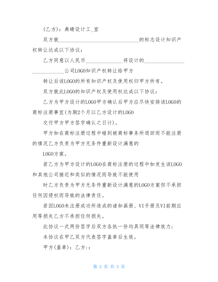 知识产权转让协议书范本标准版.doc_第2页