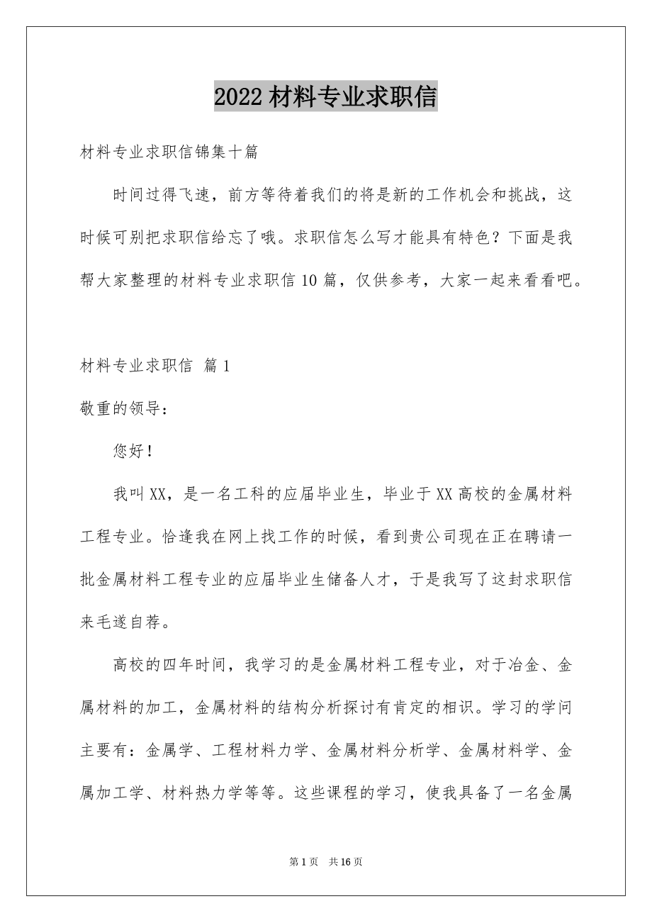 2022材料专业求职信例文.docx_第1页