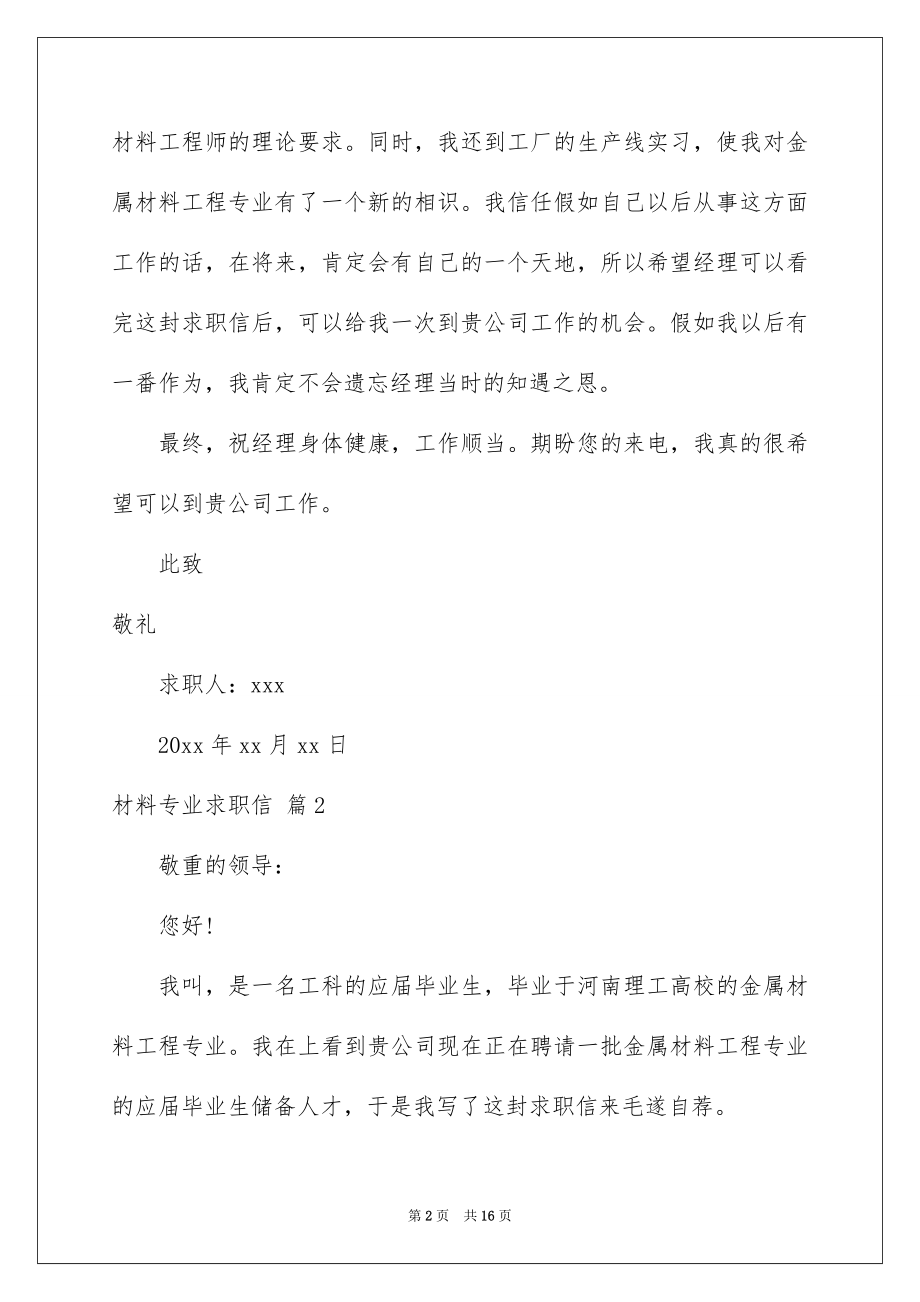 2022材料专业求职信例文.docx_第2页