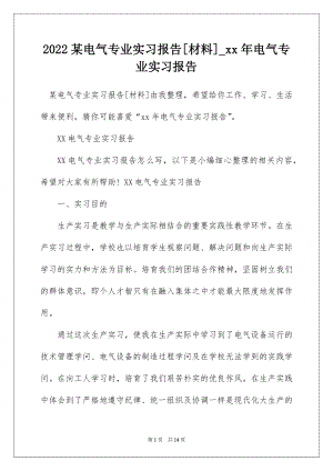 2022某电气专业实习报告[材料]_xx年电气专业实习报告.docx