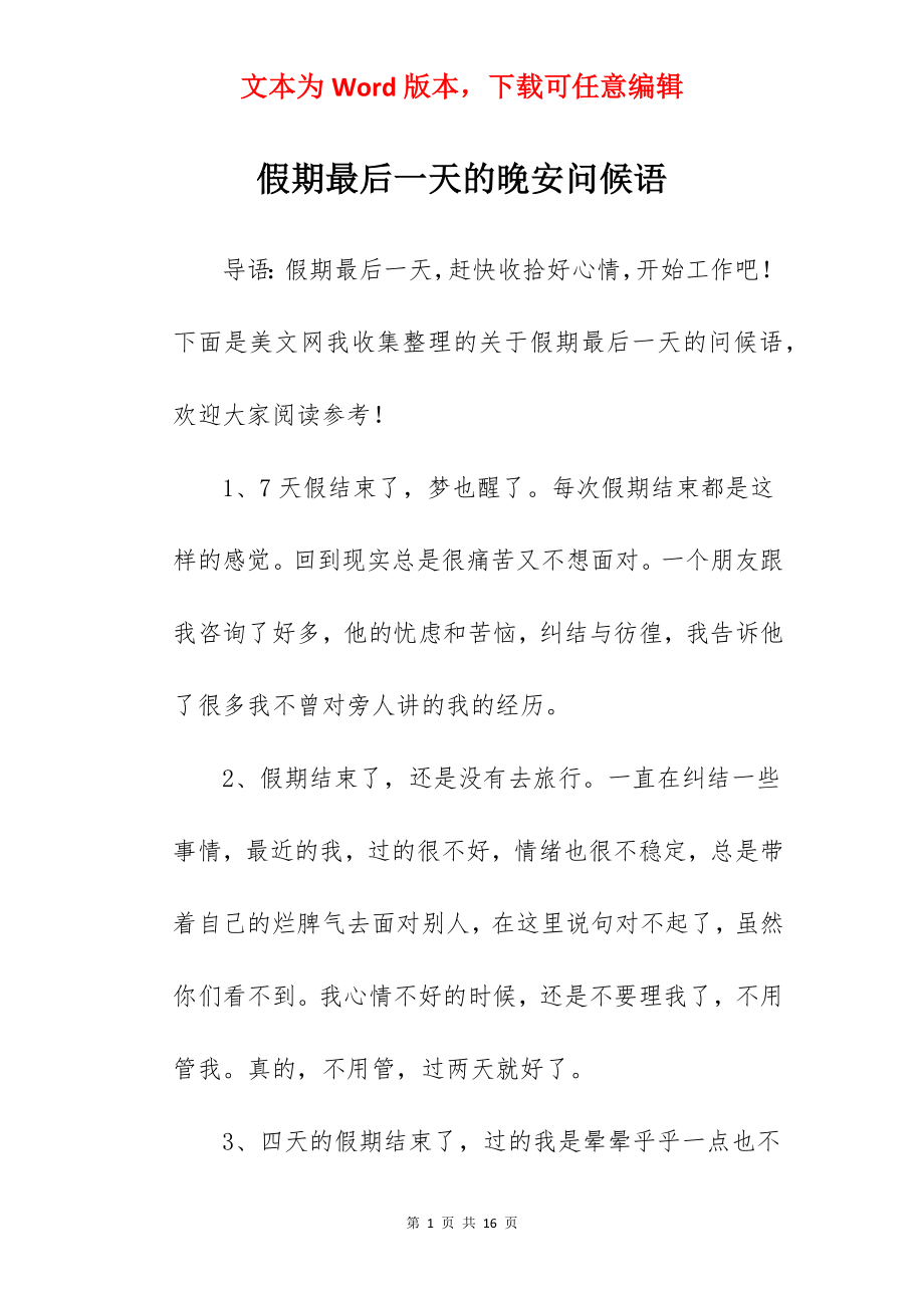 假期最后一天的晚安问候语.docx_第1页