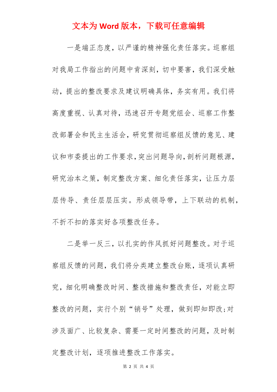 在巡查组巡察情况反馈会上的表态发言.docx_第2页