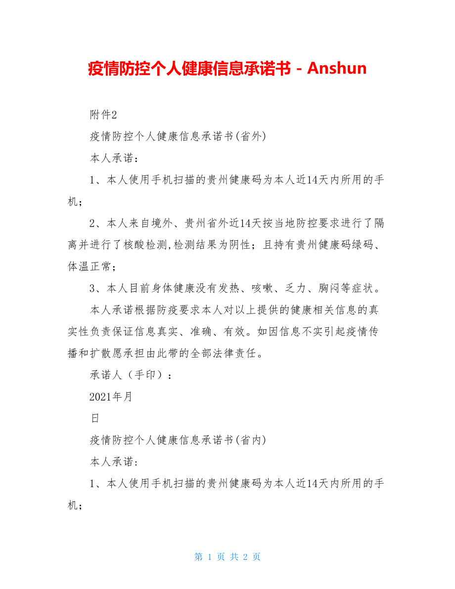 疫情防控个人健康信息承诺书 - Anshun.doc_第1页