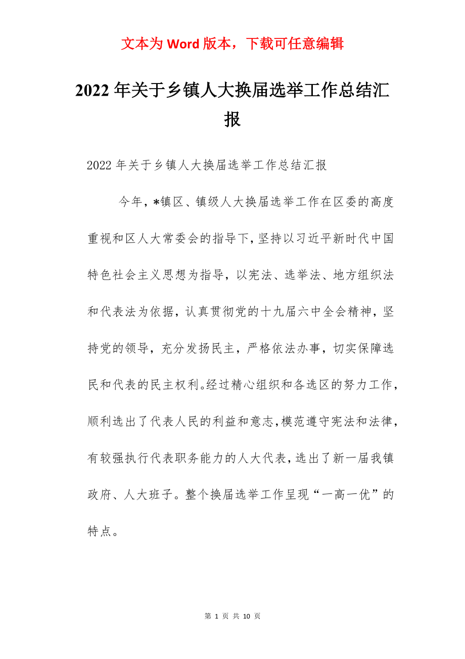 2022年关于乡镇人大换届选举工作总结汇报.docx_第1页