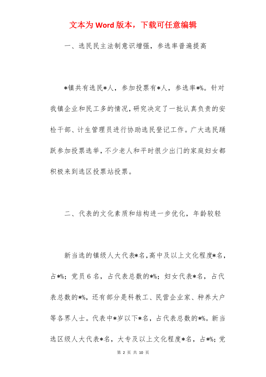 2022年关于乡镇人大换届选举工作总结汇报.docx_第2页