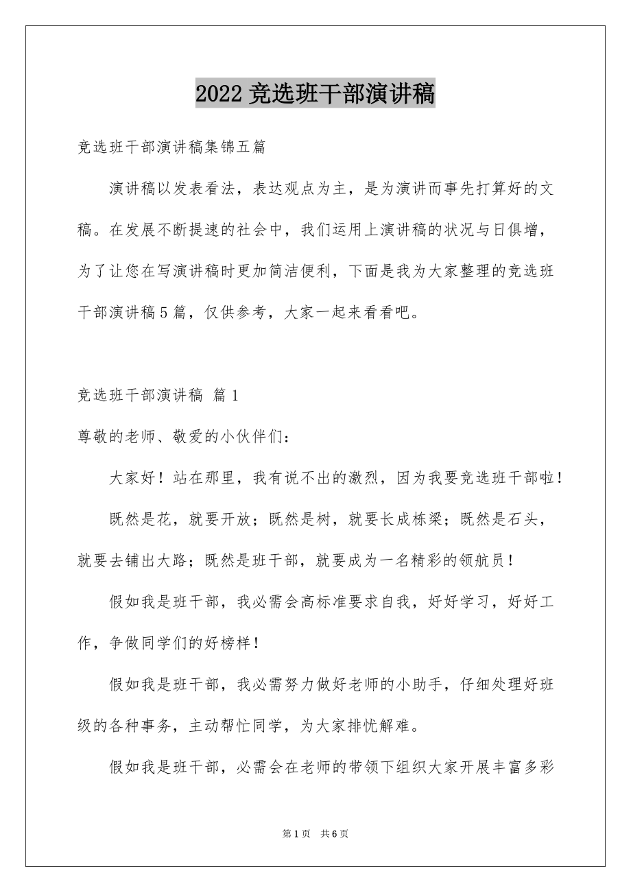 2022竞选班干部演讲稿例文43.docx_第1页