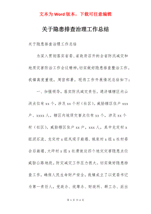 关于隐患排查治理工作总结.docx