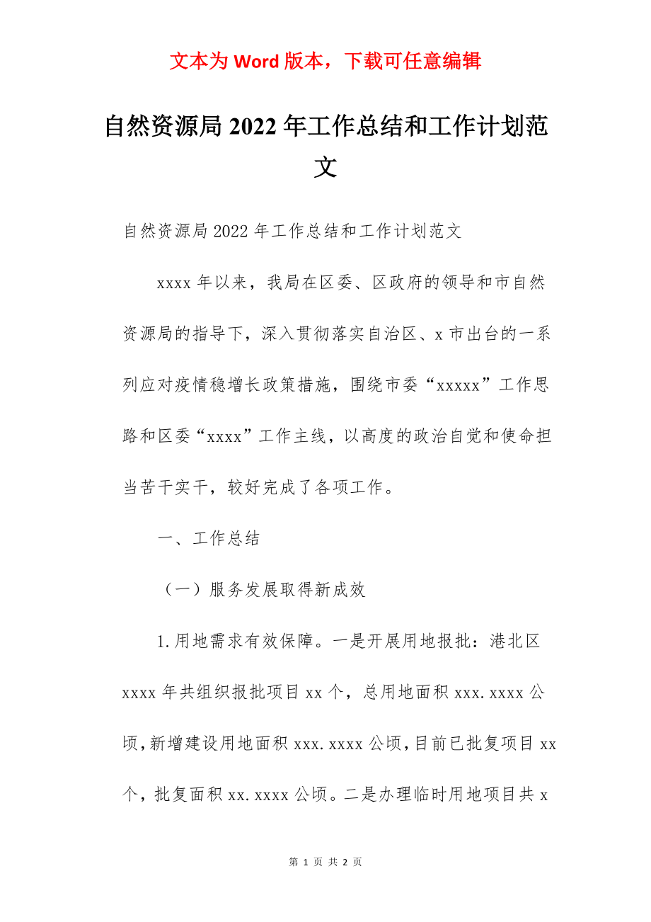 自然资源局2022年工作总结和工作计划范文.docx_第1页