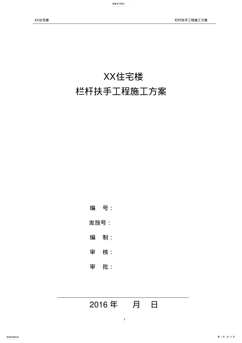 2022年栏杆扶手工程施工方案 .pdf_第1页