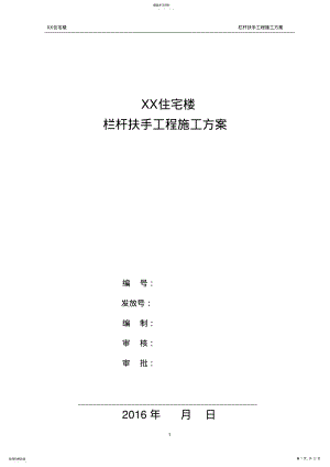 2022年栏杆扶手工程施工方案 .pdf