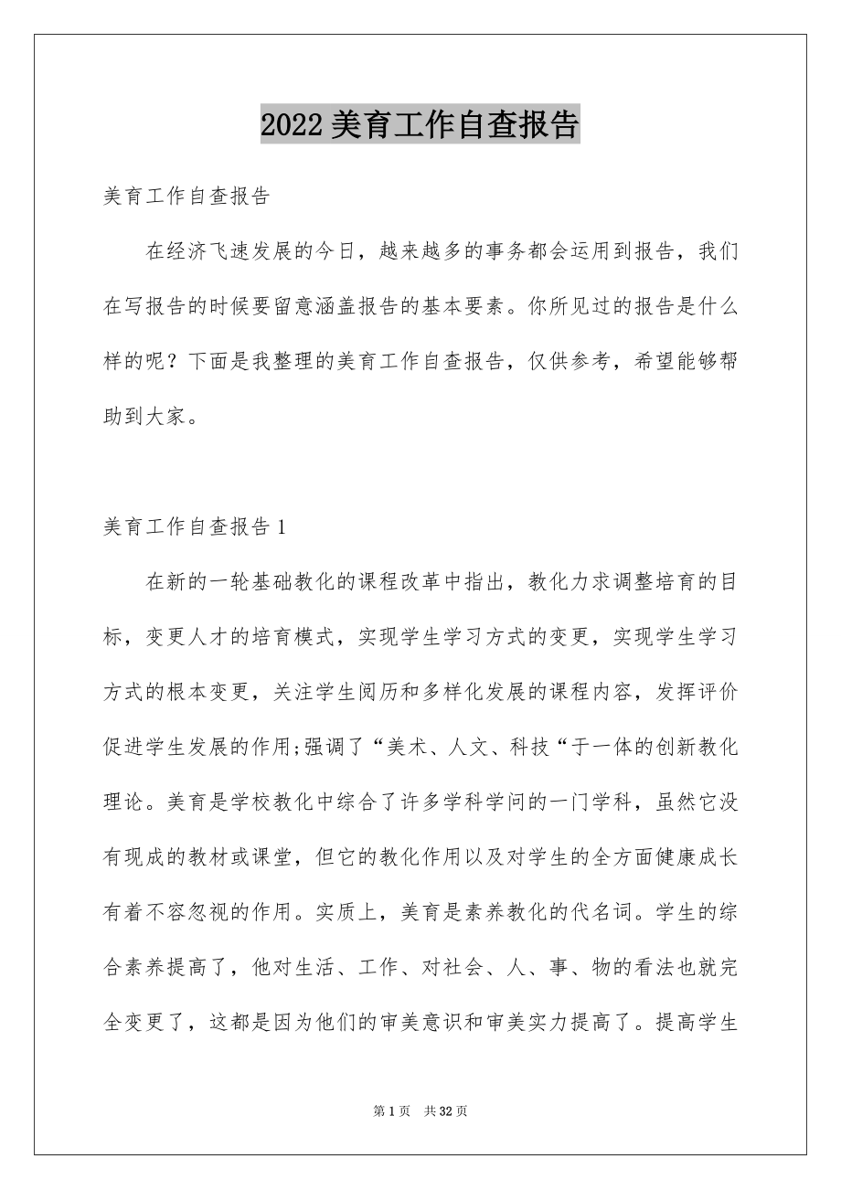 2022美育工作自查报告例文.docx_第1页