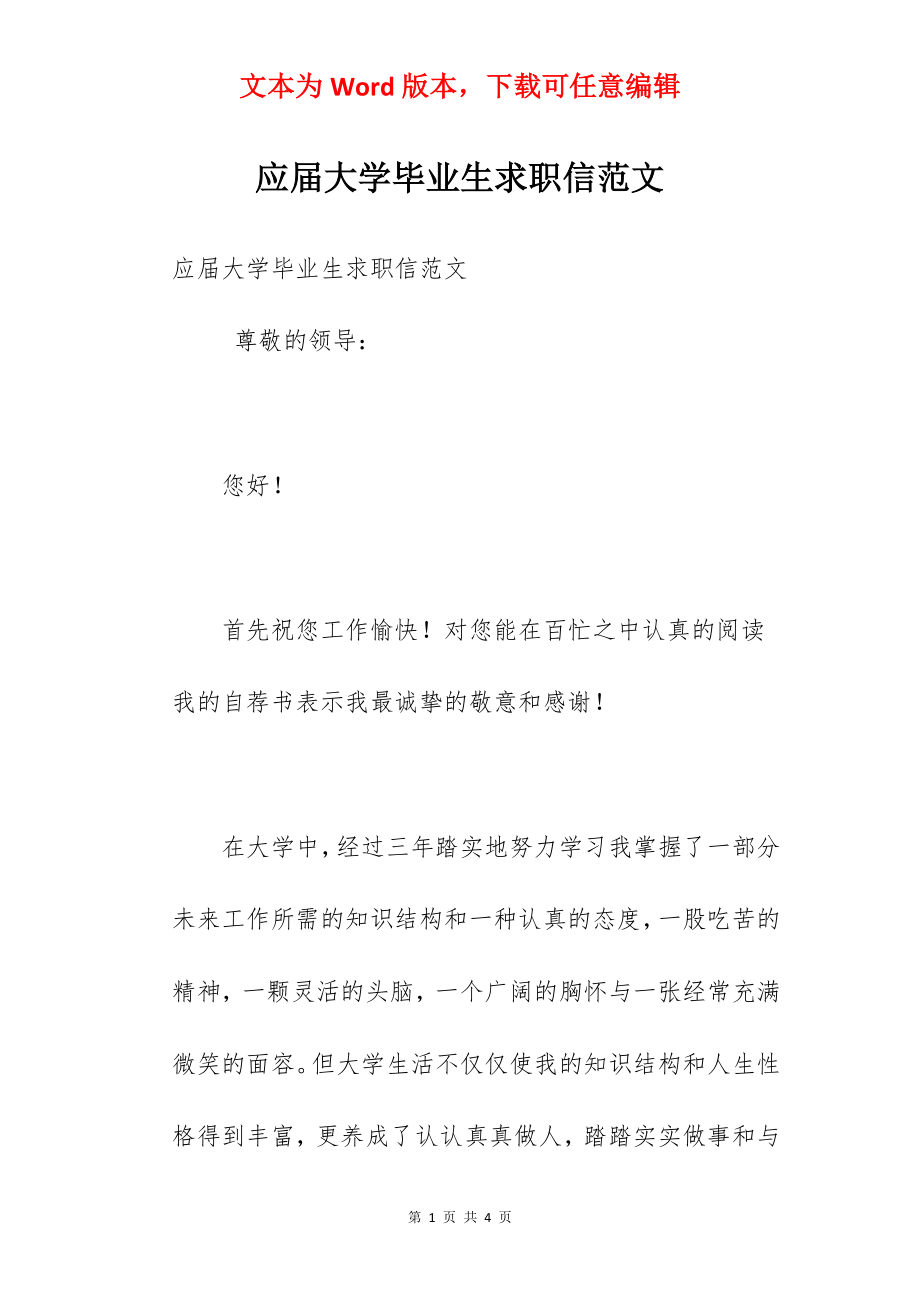 应届大学毕业生求职信范文.docx_第1页