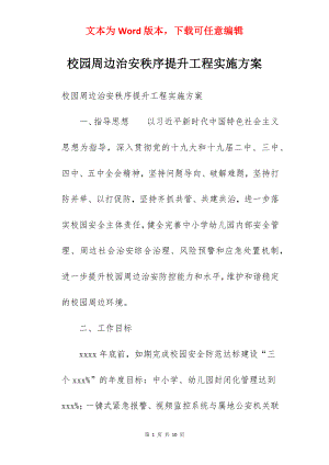 校园周边治安秩序提升工程实施方案.docx