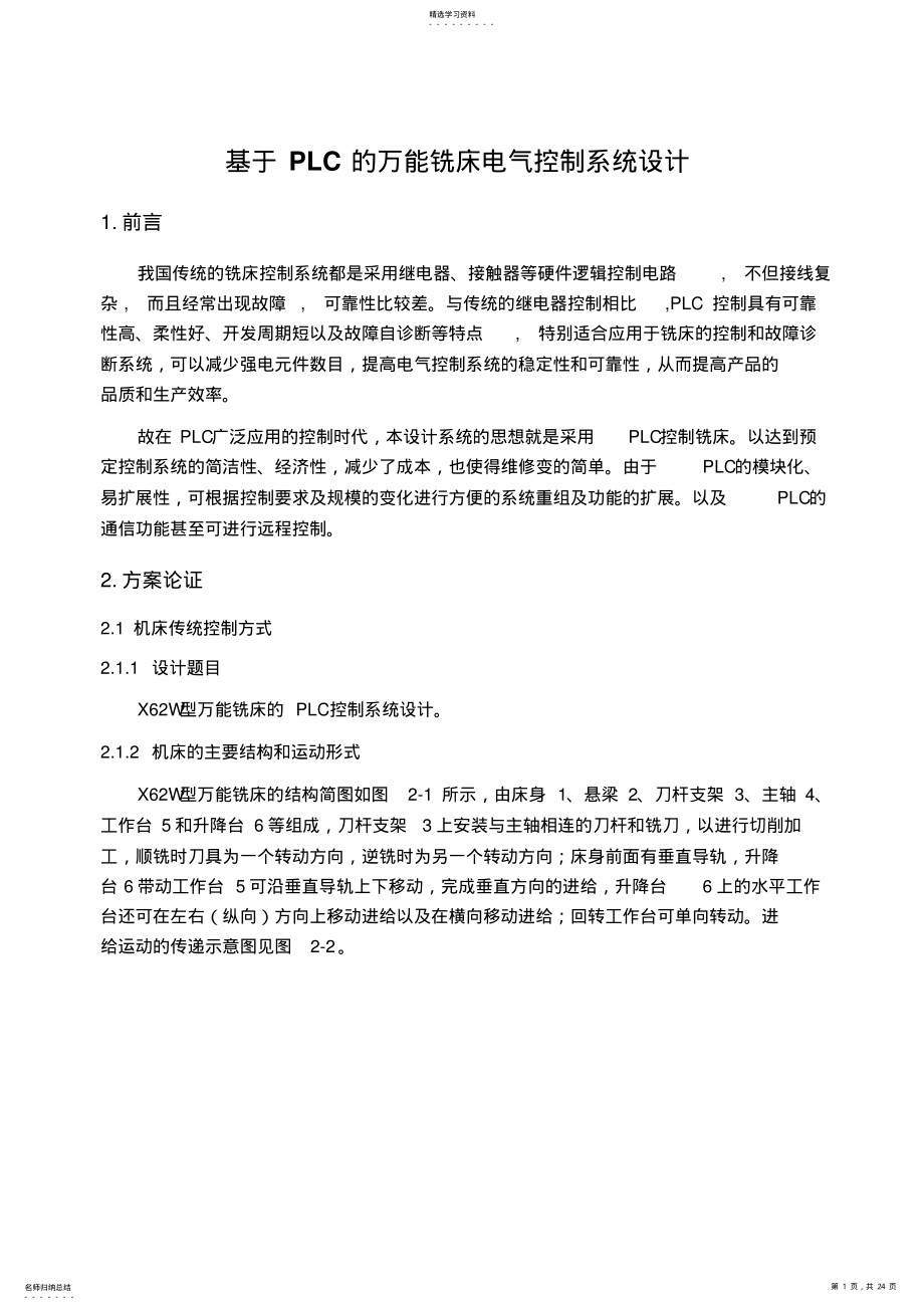 2022年模板XW型万能铣床的PLC控制系统设计 .pdf_第1页