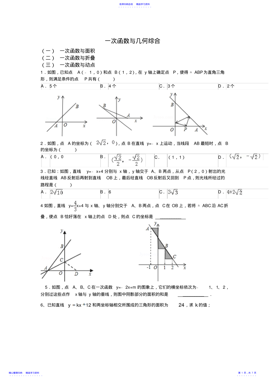 2022年一次函数综合题型归纳2 .pdf_第1页