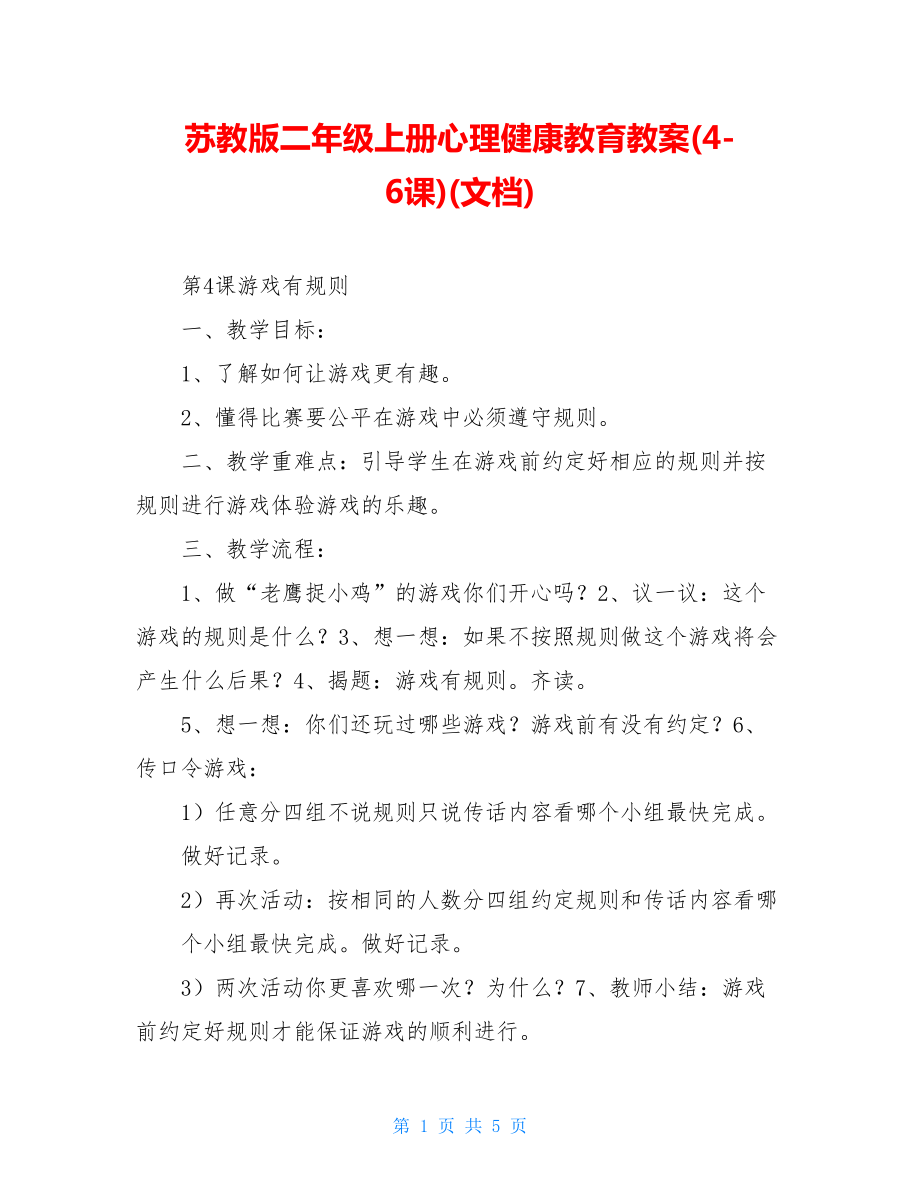 苏教版二年级上册心理健康教育教案(4-6课)(文档).doc_第1页