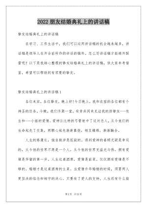 2022朋友结婚典礼上的讲话稿例文.docx