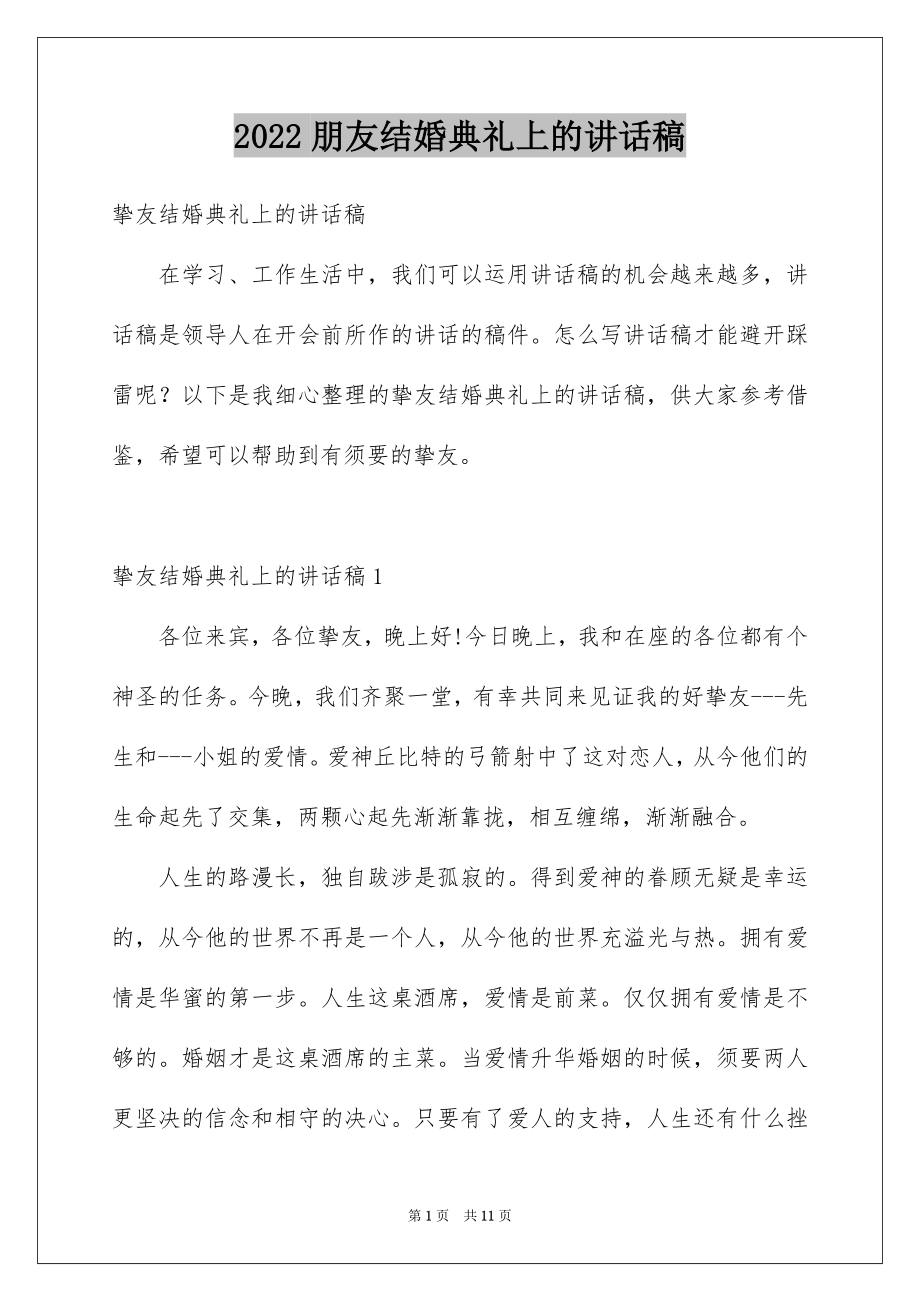 2022朋友结婚典礼上的讲话稿例文.docx_第1页