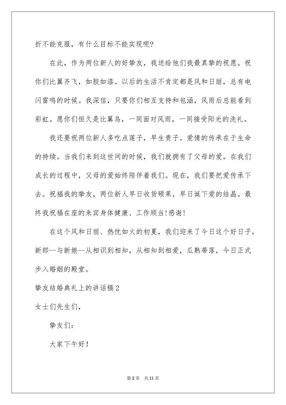 2022朋友结婚典礼上的讲话稿例文.docx_第2页