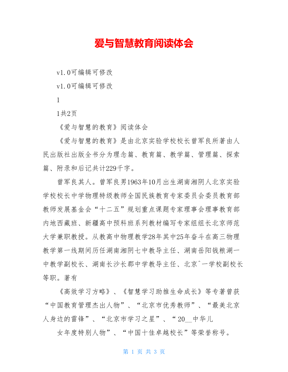 爱与智慧教育阅读体会.doc_第1页