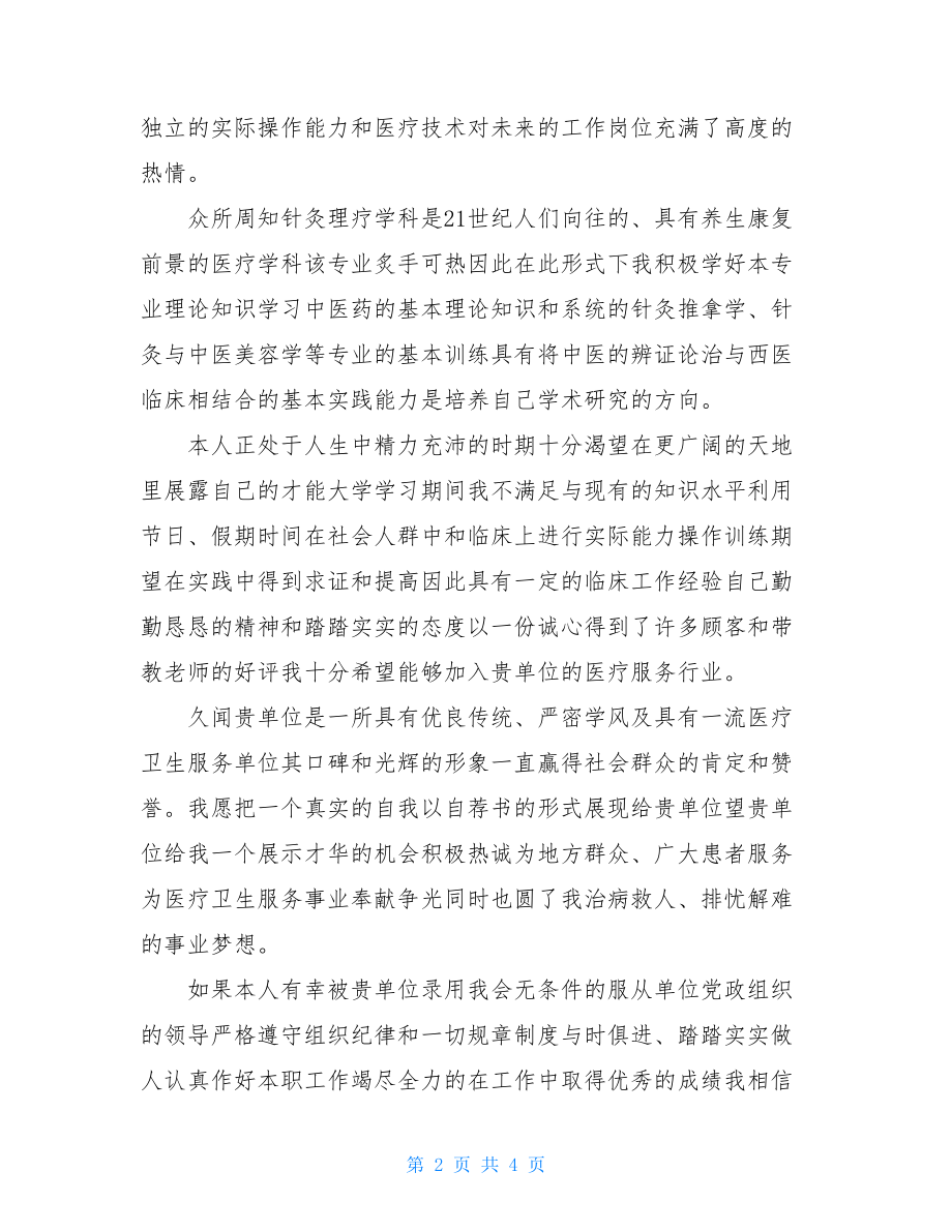 针灸推拿求职自荐书例文.doc_第2页