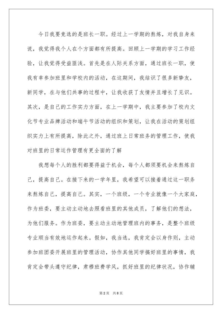 2022竞选班干部演讲稿优质69.docx_第2页