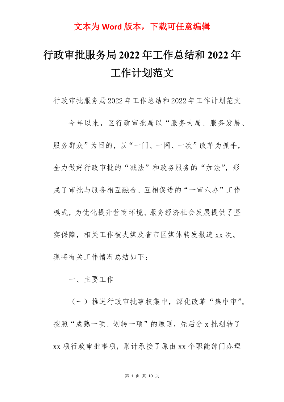 行政审批服务局2022年工作总结和2022年工作计划范文.docx_第1页