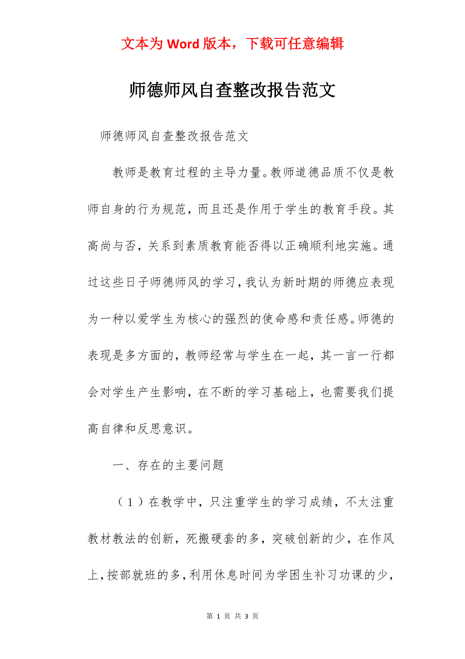 师德师风自查整改报告范文.docx_第1页